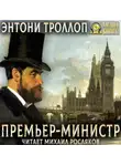 Энтони Троллоп - Премьер-министр