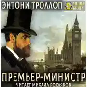 Постер книги Премьер-министр