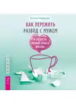 Ксения Нефедова - Как пережить развод с мужем и обрести новый смысл жизни