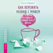 Постер книги Как пережить развод с мужем и обрести новый смысл жизни