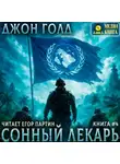 Джон Голд - Сонный лекарь – 4