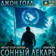 Постер книги Сонный лекарь – 4