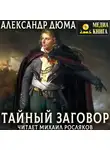 Александр Дюма - Тайный заговор. (Соратники Иегу)