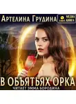 Артелина Грудина - В объятьях орка