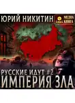 Юрий Никитин - Империя Зла