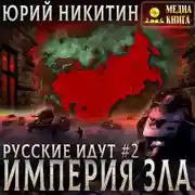 Постер книги Империя Зла