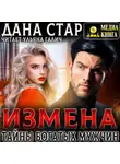 Дана Стар - Измена. Тайны богатых мужчин