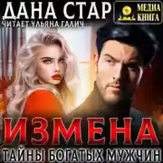 Постер книги Измена. Тайны богатых мужчин