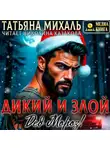 Татьяна Михаль - Дикий и злой Дед Мороз!