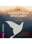 Ян Живов - Наркотики бросают в голове. О трезвости и внутренней силе. Как выйти из зависимости