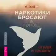 Постер книги Наркотики бросают в голове. О трезвости и внутренней силе. Как выйти из зависимости