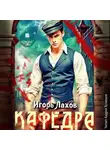 Игорь Лахов - Кафедра