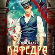 Постер книги Кафедра