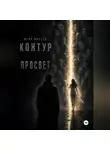 Юрий Шиблев - К. О. Н. Т. У. Р. Книга третья: Просвет