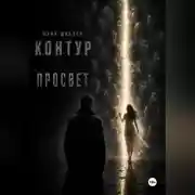 Постер книги К. О. Н. Т. У. Р. Книга третья: Просвет