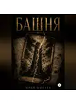 Юрий Шиблев - Башня