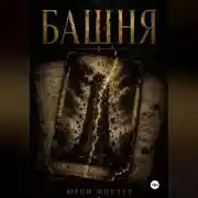 Постер книги Башня