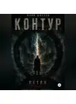 Юрий Шиблев - К. О. Н. Т. У. Р.  Книга вторая: Петля