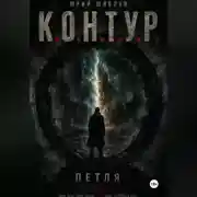 Постер книги К. О. Н. Т. У. Р. Книга вторая: Петля