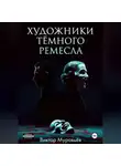 Виктор Муравьёв - Художники тёмного ремесла