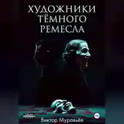 Постер книги Художники тёмного ремесла