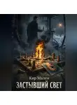 Кир Мален - Застывший свет
