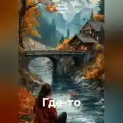 Постер книги Где-то