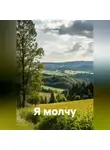 Ирина Одарчук Паули - Я молчу
