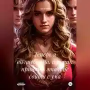 Постер книги Теперь я волшебница, или как принять это и не сойти с ума