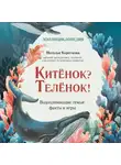Наталья Короткова - Китёнок? Телёнок! Водоплавающие семьи: факты и игры
