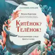 Постер книги Китёнок? Телёнок! Водоплавающие семьи: факты и игры