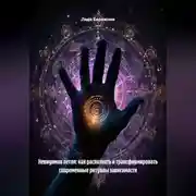Постер книги Невидимая петля: как распознать и трансформировать современные ритуалы зависимости