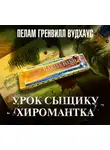Пелам Гренвилл Вудхаус - Урок сыщику. Хиромантка