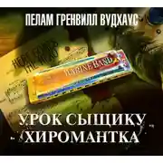 Постер книги Урок сыщику. Хиромантка