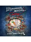 Олег Дмитриев - Штопанная жизнь. Часть первая: Петля