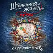 Постер книги Штопанная жизнь. Часть первая: Петля