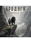 Андрей Первухин - Бродяга Книга пятая