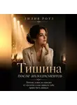 Лилия Роуз - Тишина после аплодисментов.Почему успех не спасает от пустоты и как вернуть себе право быть живым