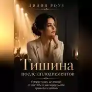 Постер книги Тишина после аплодисментов.Почему успех не спасает от пустоты и как вернуть себе право быть живым