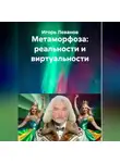 Игорь Леванов - Метаморфоза: реальности и виртуальности