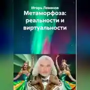 Постер книги Метаморфоза: реальности и виртуальности