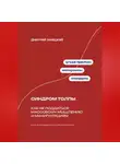 Дмитрий Ланецкий - Синдром толпы: Как не поддаться массовому мышлению и манипуляциям