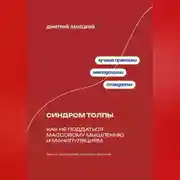 Постер книги Синдром толпы: Как не поддаться массовому мышлению и манипуляциям