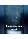 Светлана Антонова - Рассказы для детей