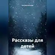 Постер книги Рассказы для детей