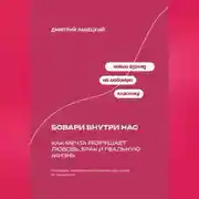 Постер книги Бовари внутри нас: Как мечта разрушает любовь, брак и реальную жизнь