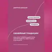 Постер книги Ради семьи: Как семейные традиции превращают любовь в контроль