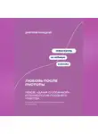 Дмитрий Ланецкий - Любовь после пустоты: Чехов, «Дама с собачкой» и психология позднего чувства