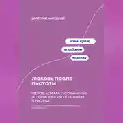Постер книги Любовь после пустоты: Чехов, «Дама с собачкой» и психология позднего чувства