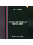 Сергей Каледин - Корпоративные финансы
